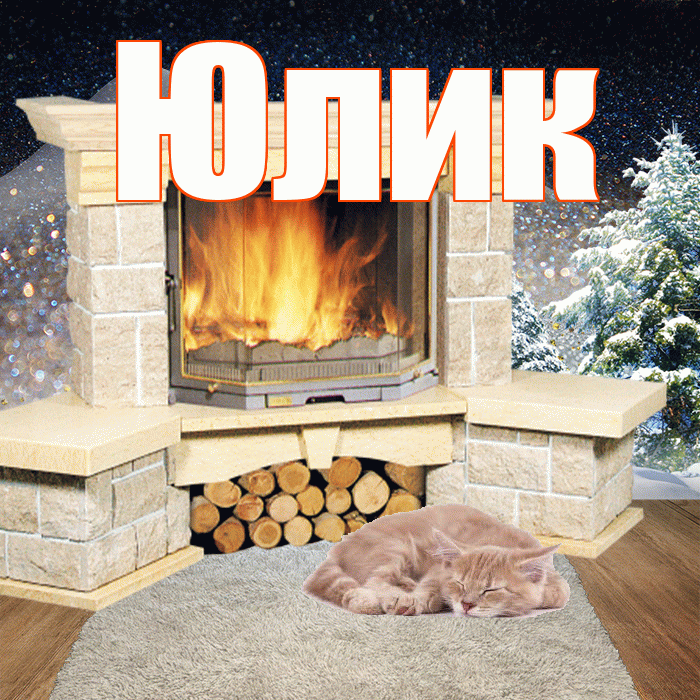 Юлик! Доброго зимнего вечера! Красивая открытка !