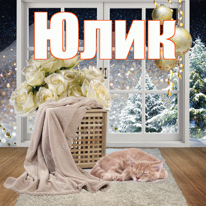 Юлик! Доброго зимнего вечера! Красивая открытка !