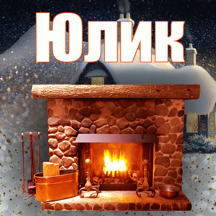 Юлик! Доброго зимнего вечера! Красивая открытка !