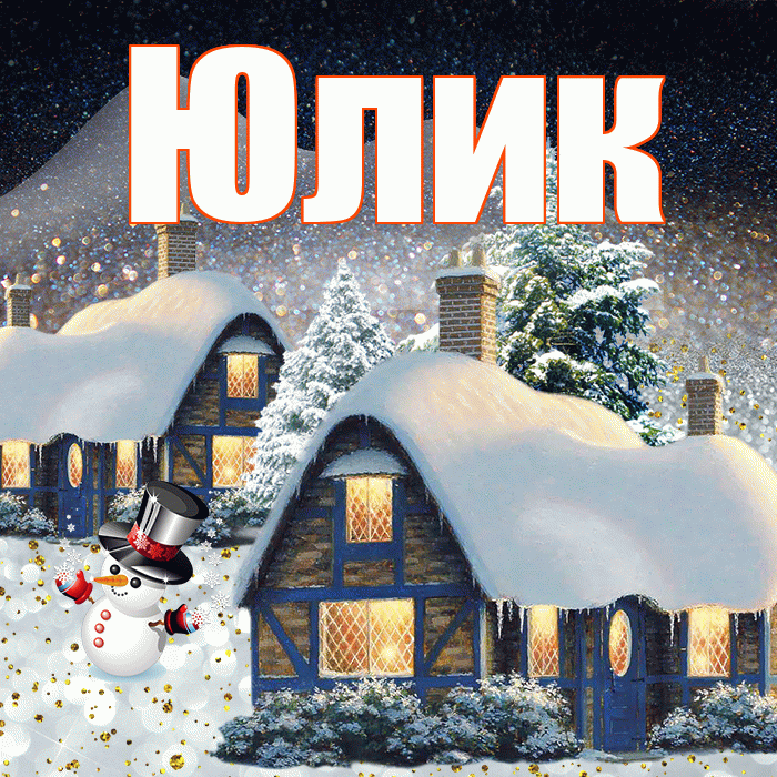 Юлик! Доброго зимнего вечера! Красивая открытка !