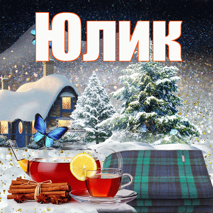 Юлик! Доброго зимнего вечера! Красивая открытка !
