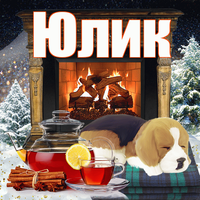 Юлик! Доброго зимнего вечера! Красивая открытка !
