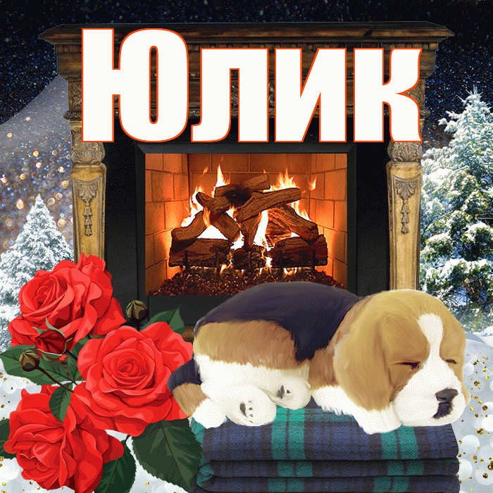 Юлик! Доброго зимнего вечера! Красивая открытка !