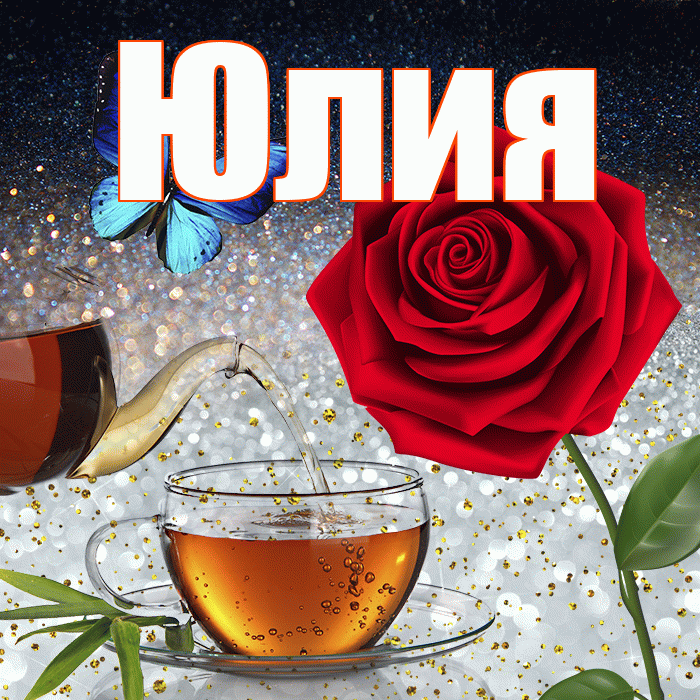 Юлия! Доброго зимнего вечера! Красивая открытка Юлии!