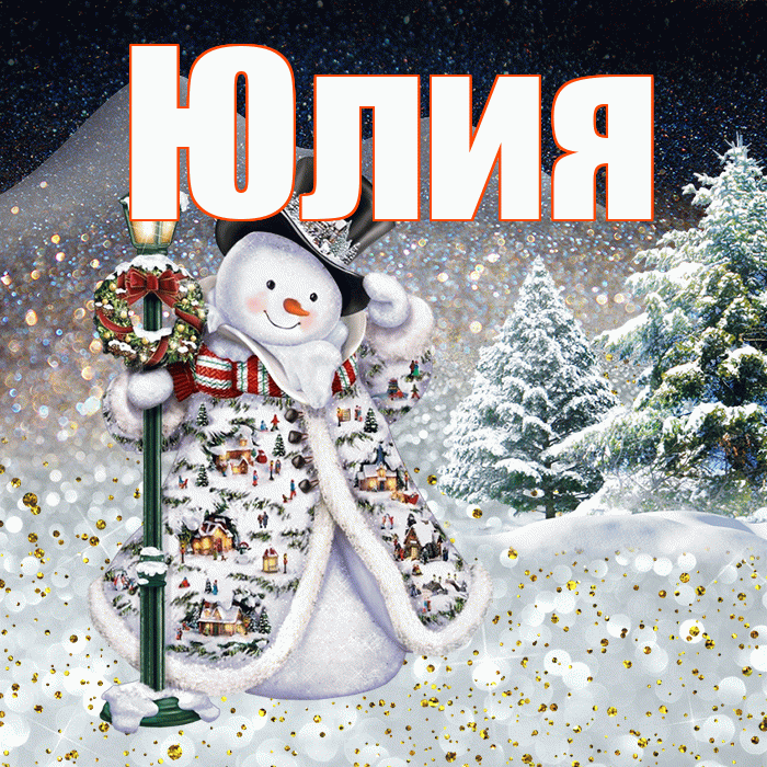 Юлия! Доброго зимнего вечера! Красивая открытка Юлии!