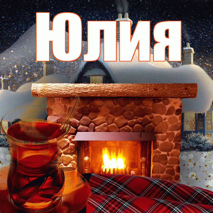 Юлия! Доброго зимнего вечера! Красивая открытка Юлии!