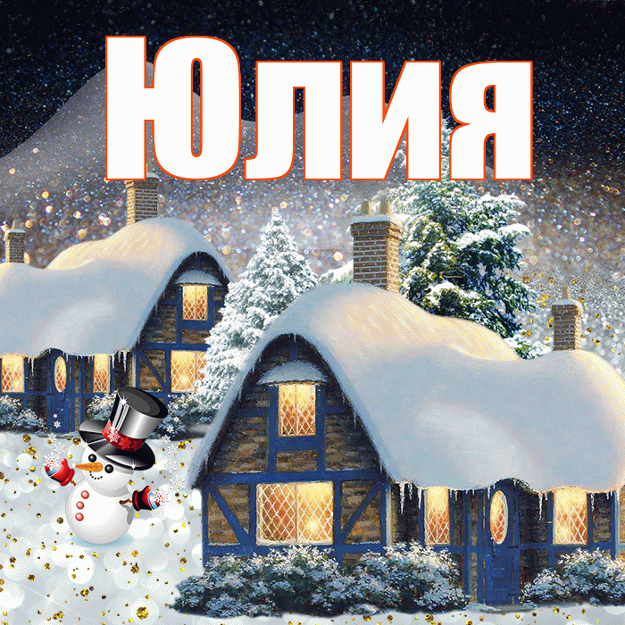 Юлия! Доброго зимнего вечера! Красивая открытка Юлии!