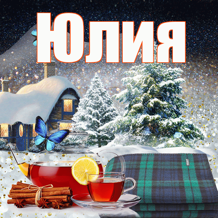 Юлия! Доброго зимнего вечера! Красивая открытка Юлии!