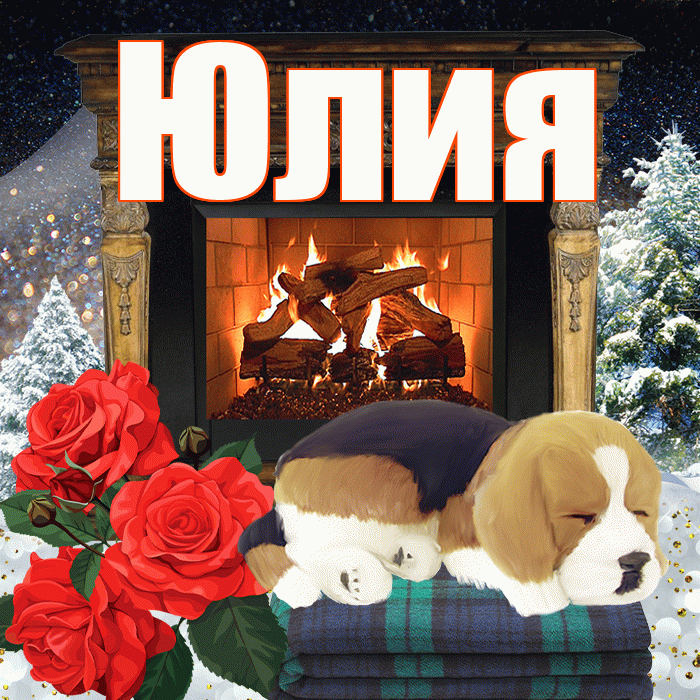 Юлия! Доброго зимнего вечера! Красивая открытка Юлии!