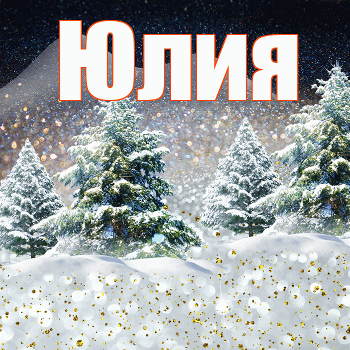 Юлия! Доброго зимнего вечера! Красивая открытка Юлии!