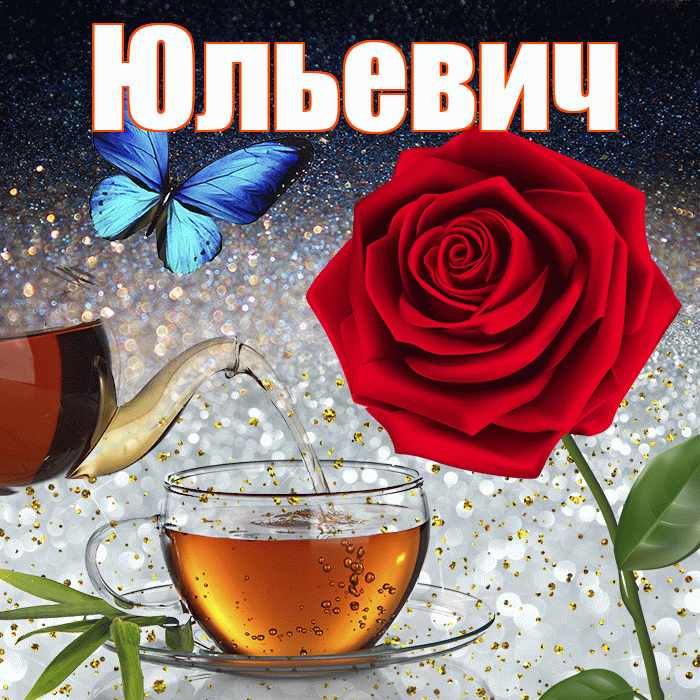 Юльевич! Доброго зимнего вечера! Красивая открытка Юльевичу!