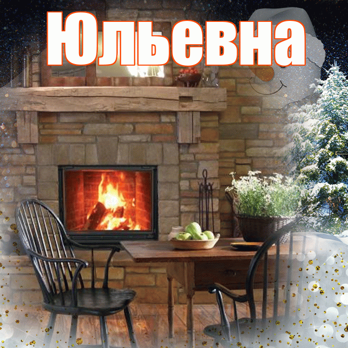 Юльевна! Доброго зимнего вечера! Красивая открытка Юльевне!