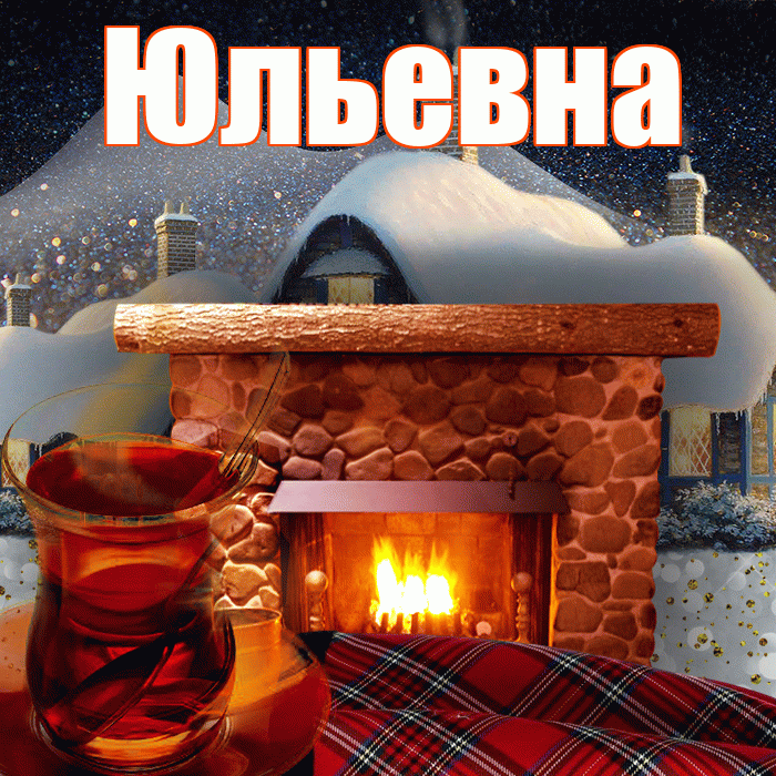 Юльевна! Доброго зимнего вечера! Красивая открытка Юльевне!