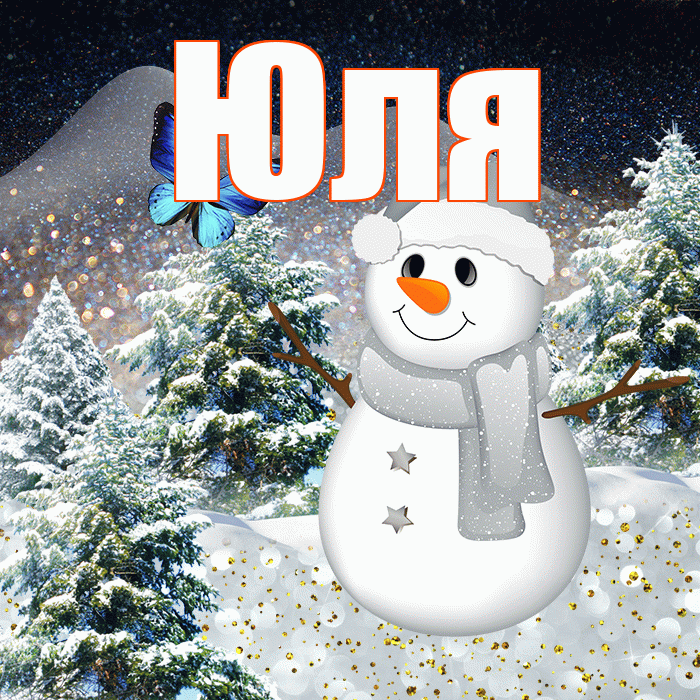 Юля! Доброго зимнего вечера! Красивая открытка Юле!