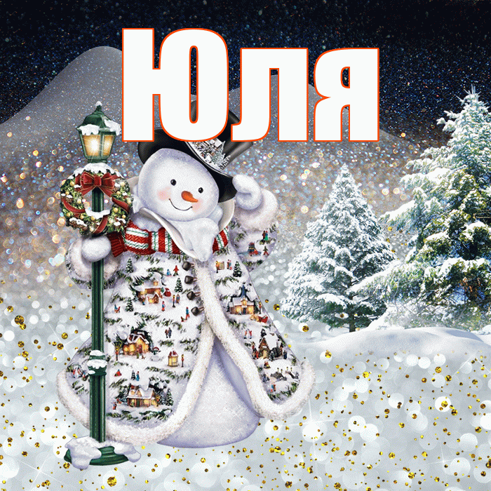 Юля! Доброго зимнего вечера! Красивая открытка Юле!