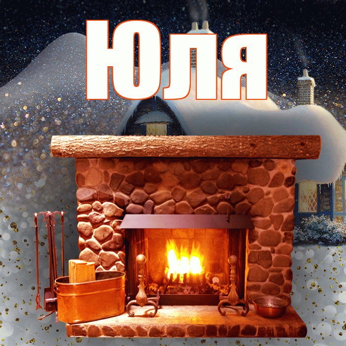 Юля! Доброго зимнего вечера! Красивая открытка Юле!