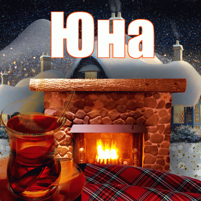 Юна! Доброго зимнего вечера! Красивая открытка Юной!