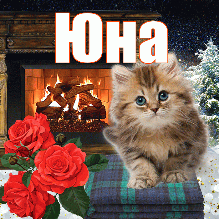 Юна! Доброго зимнего вечера! Красивая открытка Юной!