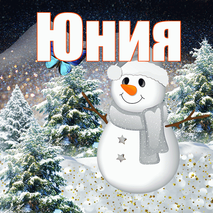 Юния! Доброго зимнего вечера! Красивая открытка Юнии!