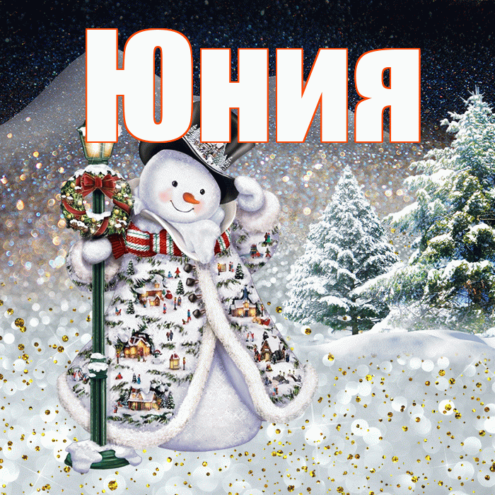 Юния! Доброго зимнего вечера! Красивая открытка Юнии!