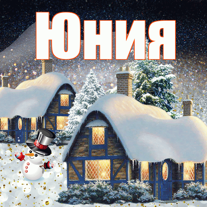 Юния! Доброго зимнего вечера! Красивая открытка Юнии!