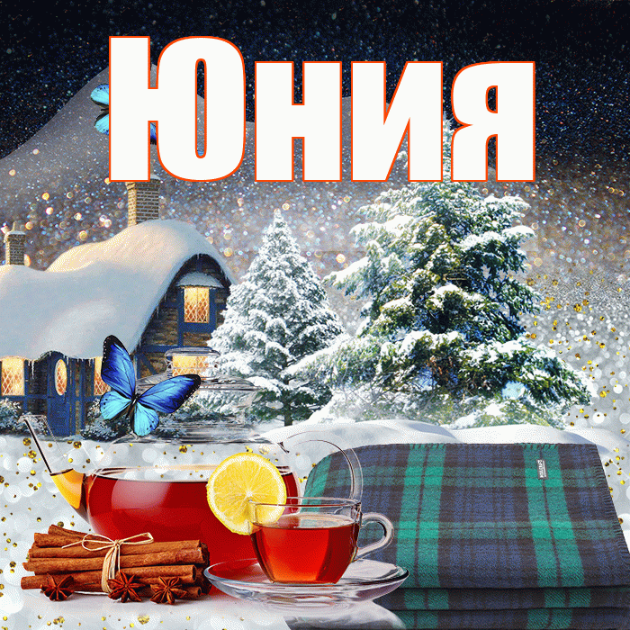 Юния! Доброго зимнего вечера! Красивая открытка Юнии!