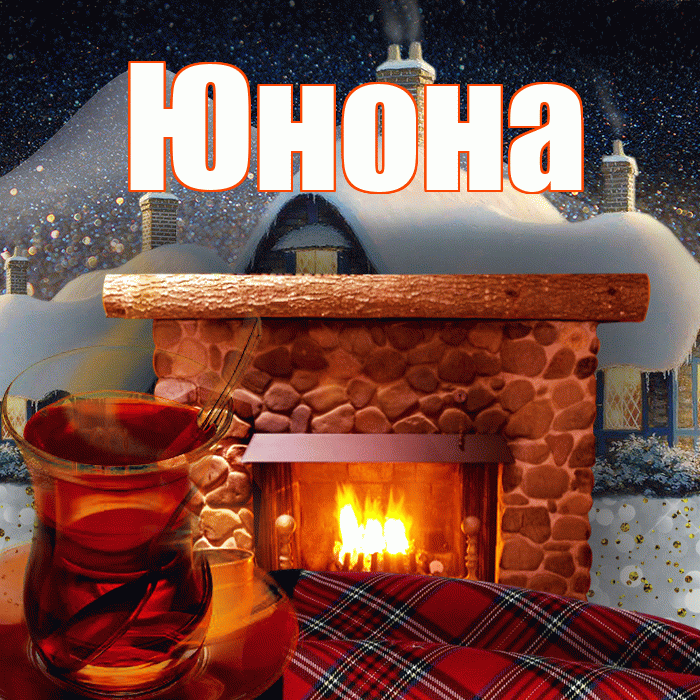 Юнона! Доброго зимнего вечера! Красивая открытка Юноне!