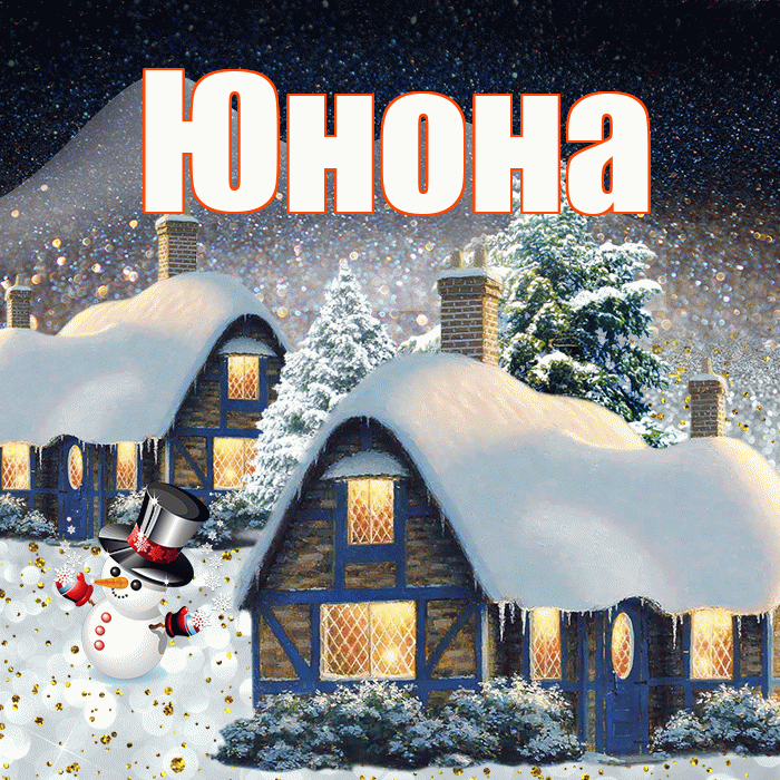 Юнона! Доброго зимнего вечера! Красивая открытка Юноне!