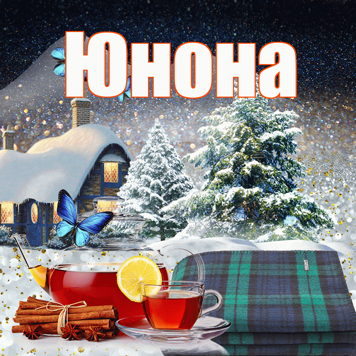 Юнона! Доброго зимнего вечера! Красивая открытка Юноне!