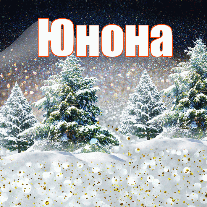Юнона! Доброго зимнего вечера! Красивая открытка Юноне!
