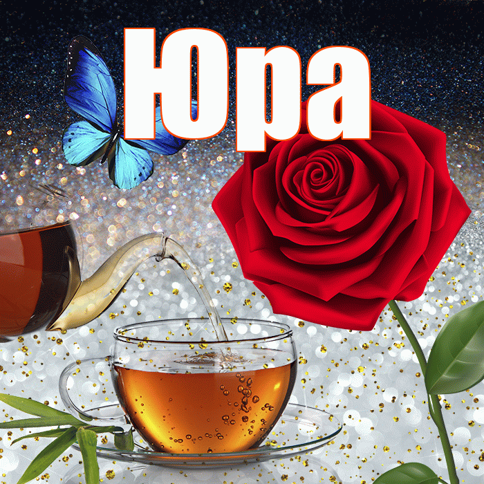 Юра! Доброго зимнего вечера! Красивая открытка Юру!