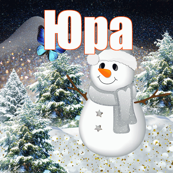 Юра! Доброго зимнего вечера! Красивая открытка Юру!