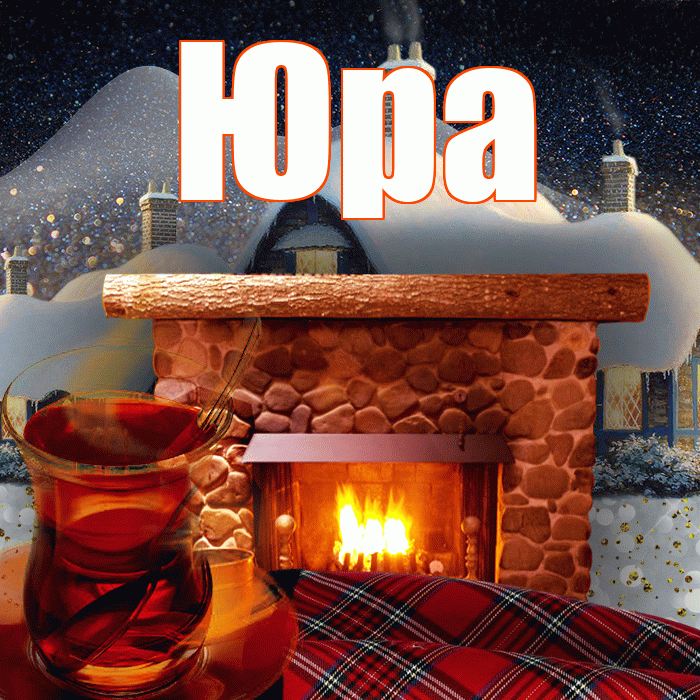 Юра! Доброго зимнего вечера! Красивая открытка Юру!