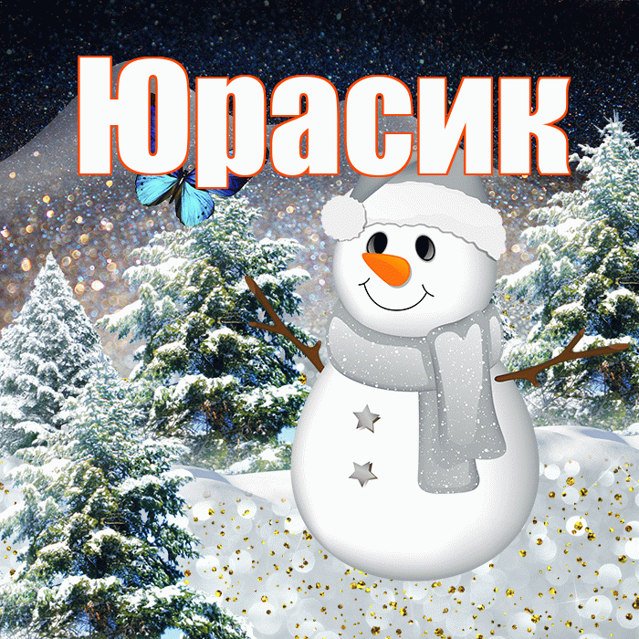 Юрасик! Доброго зимнего вечера! Красивая открытка !