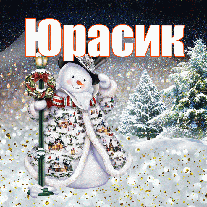 Юрасик! Доброго зимнего вечера! Красивая открытка !