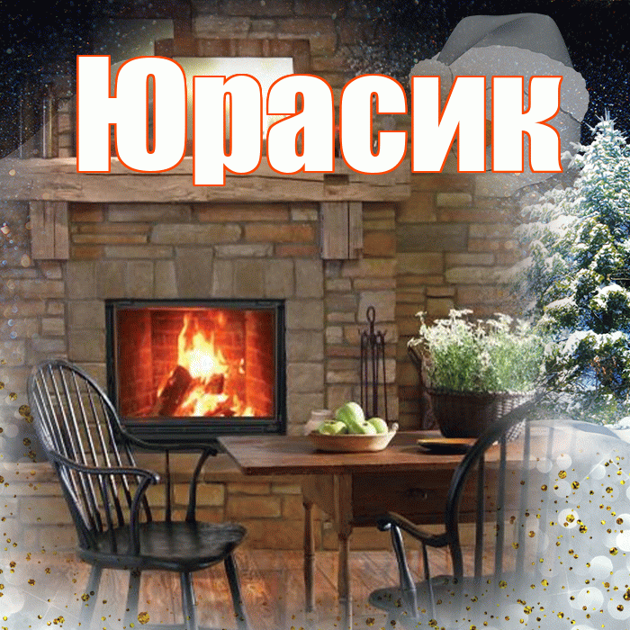 Юрасик! Доброго зимнего вечера! Красивая открытка !