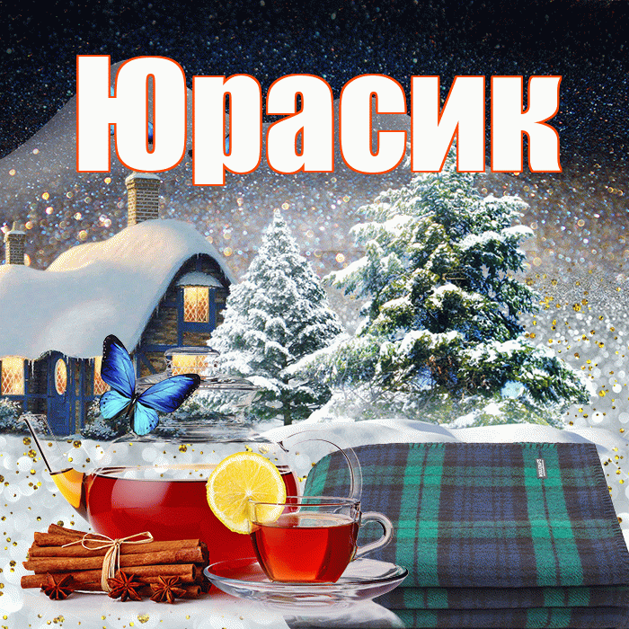 Юрасик! Доброго зимнего вечера! Красивая открытка !