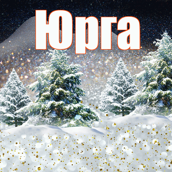 Юрга! Доброго зимнего вечера! Красивая открытка Юрге!