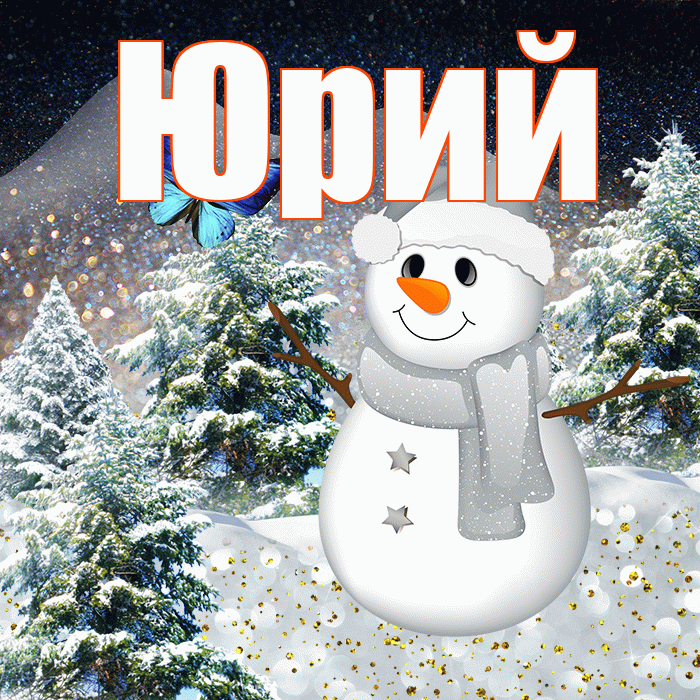 Юрий! Доброго зимнего вечера! Красивая открытка Юрию!