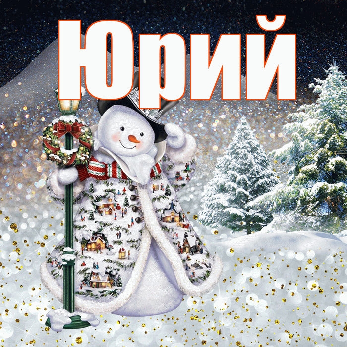 Юрий! Доброго зимнего вечера! Красивая открытка Юрию!