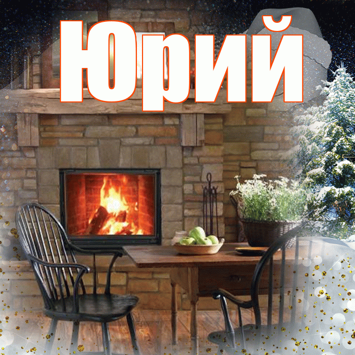 Юрий! Доброго зимнего вечера! Красивая открытка Юрию!