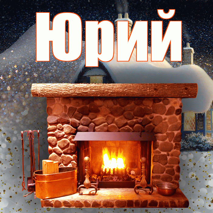 Юрий! Доброго зимнего вечера! Красивая открытка Юрию!