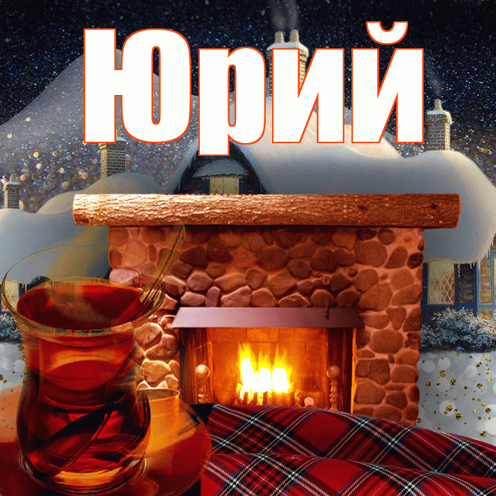 Юрий! Доброго зимнего вечера! Красивая открытка Юрию!