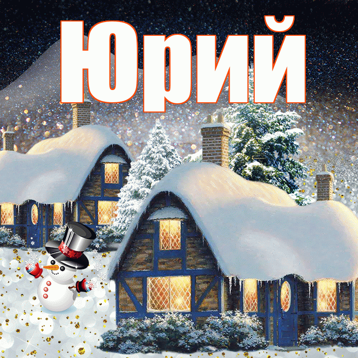 Юрий! Доброго зимнего вечера! Красивая открытка Юрию!