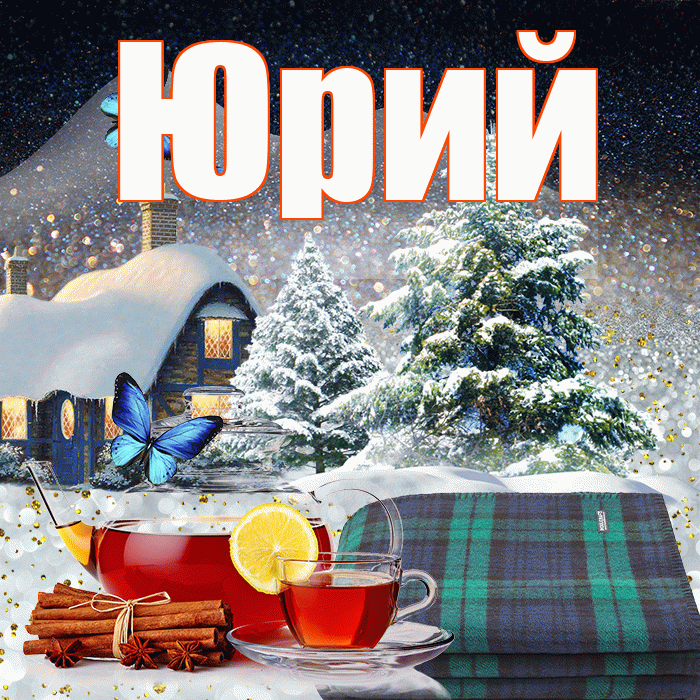 Юрий! Доброго зимнего вечера! Красивая открытка Юрию!