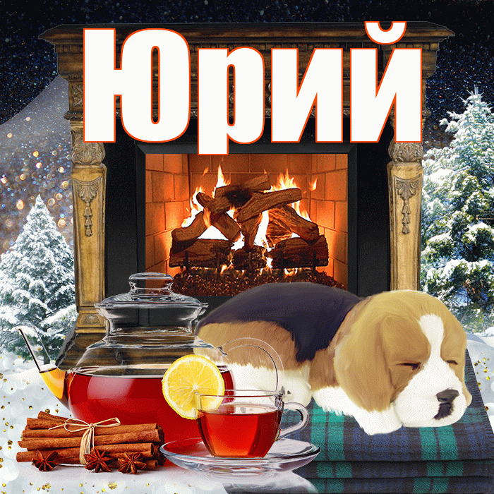 Юрий! Доброго зимнего вечера! Красивая открытка Юрию!