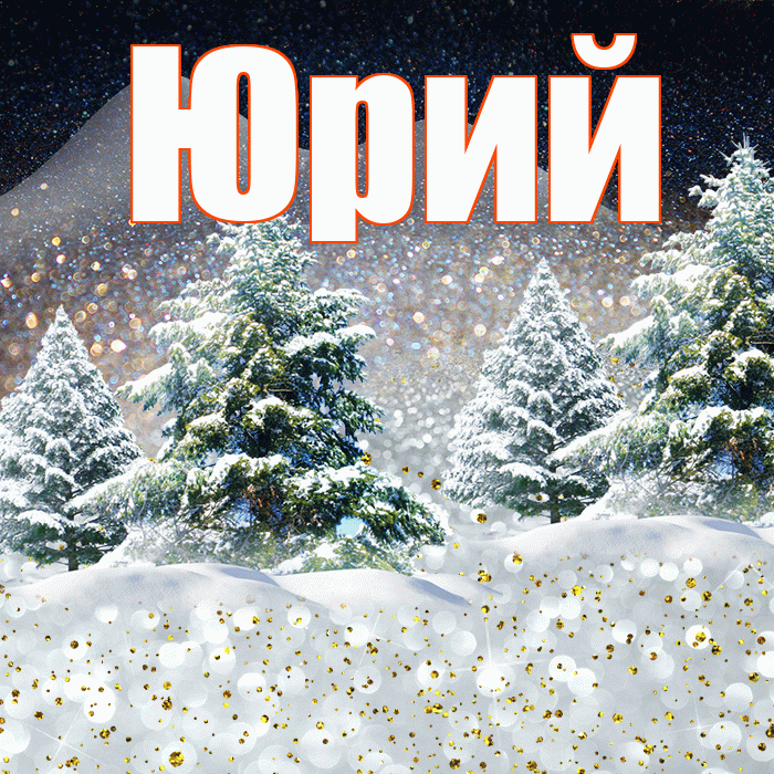 Юрий! Доброго зимнего вечера! Красивая открытка Юрию!