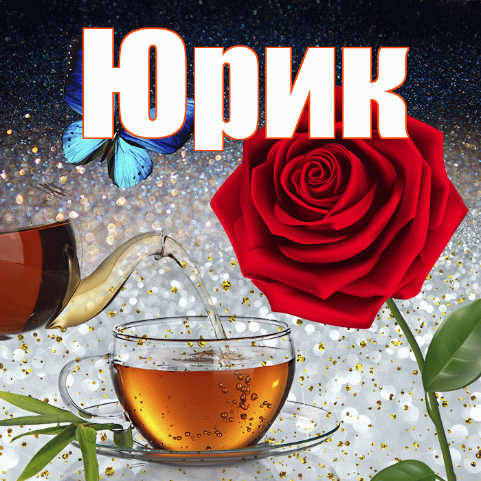 Юрик! Доброго зимнего вечера! Красивая открытка !