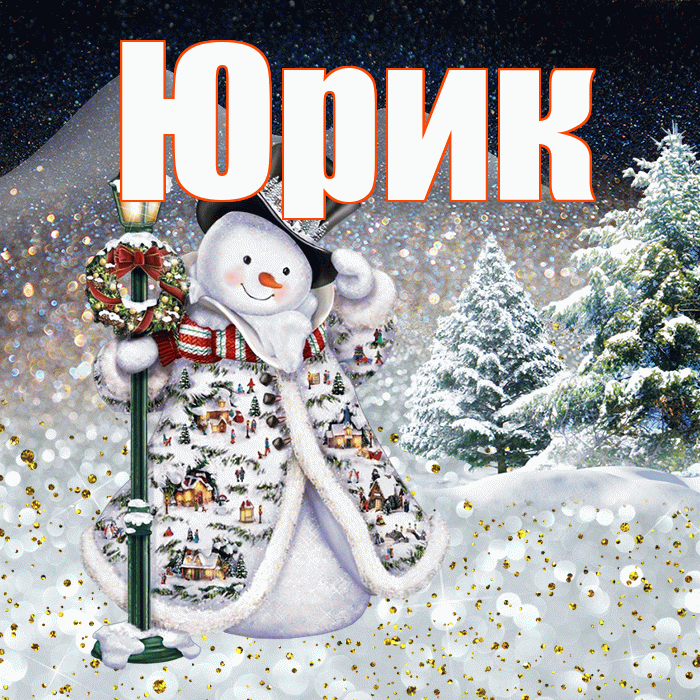Юрик! Доброго зимнего вечера! Красивая открытка !