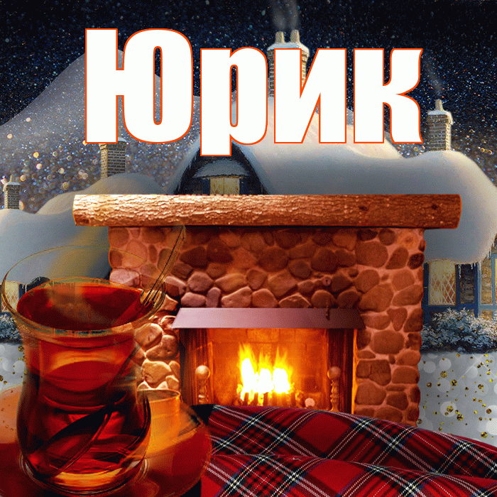 Юрик! Доброго зимнего вечера! Красивая открытка !